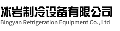 太和冰岩制冷设备有限公司